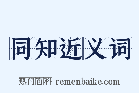 同知近义词是什么意思的图片